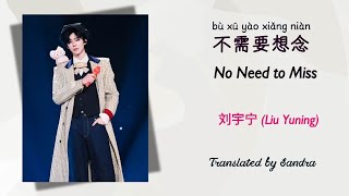 Download lagu No Need to Miss (不需要想念)_ Liu Yuning (mmsub) mp3