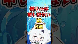 【原神】倒すのが申し訳ない敵3選#原神 #genshinimpact