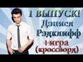 Magic Review: #1 Дэниел Рэдклифф 