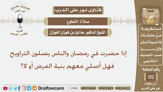 إذا حضرت في رمضان والناس يصلون التراويح فهل أصلي معهم بنية الفرض أو لا؟ الشيخ صالح الفوزان image