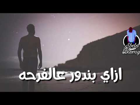 حالات واتس مهرجنات حزينه