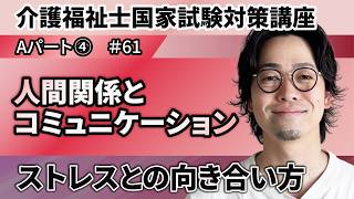 【介護福祉士国家試験】人間関係とコミュニケーション #61｜ストレスとの向き合い方【SCU】