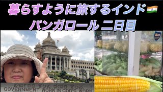 [国会議事堂] 暮らすように旅するインド🇮🇳(バンガロール)二日目