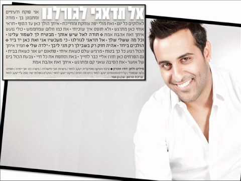 download lagu mp3 mp4 דודו אהרון אל תדאגי לגורלנו, download lagu דודו אהרון אל תדאגי לגורלנו gratis, unduh video klip דודו אהרון אל תדאגי לגורלנו