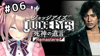 【JUDGE EYES：死神の遺言 Remastered】#06　初見プレイ！正義というなの凶器！？狂気！　【にじさんじ/鈴原るる】※ネタバレあり