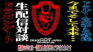 【#DRAGONGATE】#ドラゲー ファンたちが願う未来予想図とは⁉️緊急生配信アーカイブ【#ドラゴンゲート】