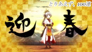 【マギレコ】初日の出の元で踊る【晴れ着静香100連】