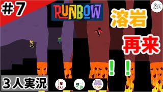 ★３人実況★【Runbow】泥酔プレイヤー【#7】