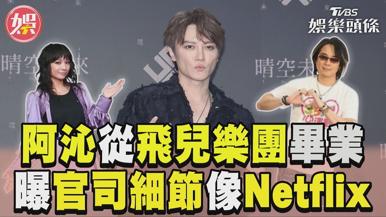 影音/阿沁從飛兒樂團「畢業」 曝官司細節:像看Netflix