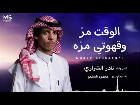 الوقت مر قهوتي مره نادر الشراري 2022 نسخه الاصليه 4k