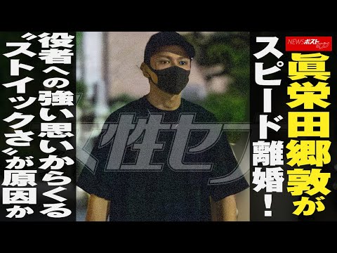 眞栄田郷敦 がスピード 離婚 ！役者への強い思いからくる“ ストイック さ”が原因か NEWSポストセブン