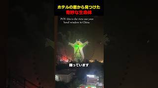 ホテルの窓から見つけた奇妙な生命体