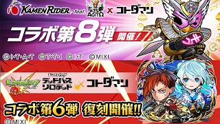 [わ]【コトダマン or 別ゲーム】仮面ライダーコラボ第8弾＆モンストコラボ第6弾復刻開催中！ブラッドスターク(魔級)なら余裕だよね？