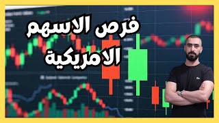 الاسهم الامريكية: مراجعة اسبوعية وفرص تداول ساخنة