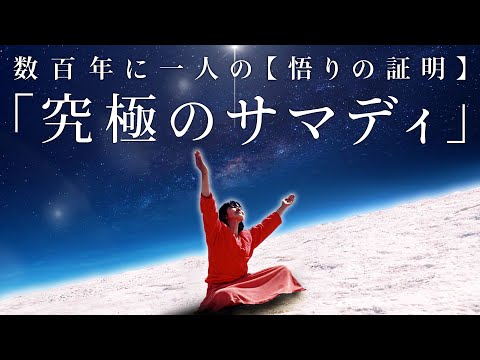 悟りとは?数百年に一人の偉業「究極のサマディ