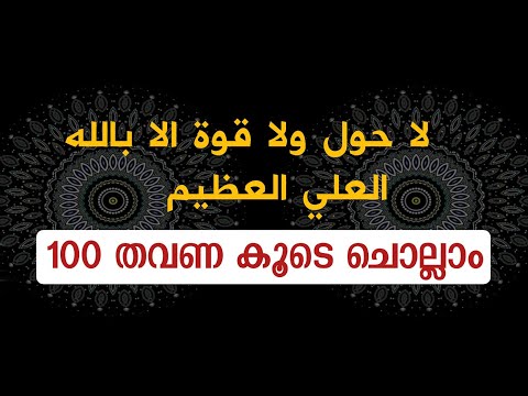 la hawla wala quwwata illa billah 100 times | ലാ ഹൗല വലാ ഖുവ്വത ഇല്ലാ ബില്ലാ | dhikr malayalam