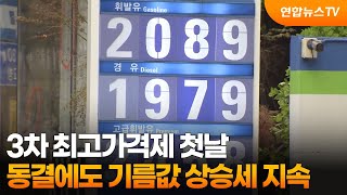 3차 최고가격제 첫날…동결에도 기름값 상승세 지속 / 연합뉴스TV (YonhapnewsTV)
