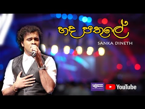 Hada Pathule - හද පතුලේ By Sanka Dineth