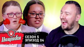 Пацанки ► 5 сезон 4 выпуск ► Встретили ХЕЙТЕР0В