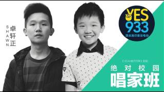 Shawn Tok 卓轩正 Interview《YES 933 绝对校园唱家班》