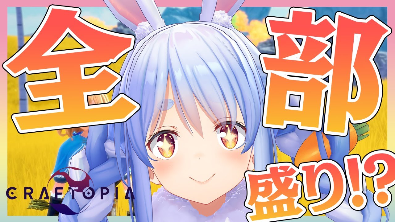 【Craftopia/クラフトピア】本日発売のサバイバルアクションゲーム!楽しいことなんでもできるぺこ!?【ホロライブ/兎田ぺこら】