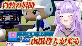 【猫又おかゆ】感動の結末！山田哲人擁する名門校と白熱した神試合！！【ホロライブ/切り抜き/パワプロ2026 】