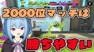 【スプラ3】2000位マッチが始まったら勝ちやすいんだなー【XP3224】【Vtuber】