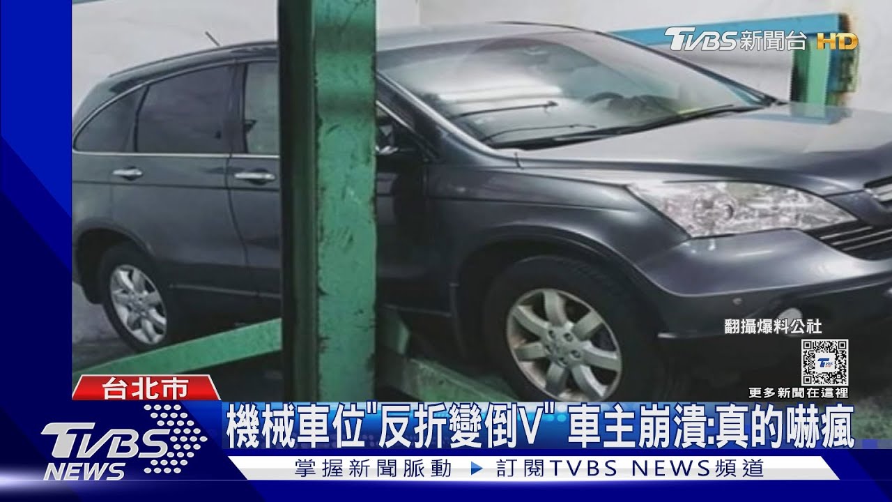 機械車位「反折變倒V」 車主崩潰:真的嚇瘋