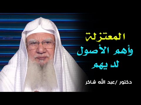 المعتزلة وأهم أصولهم برنامج لقاء العقيدة مع فضيلة الدكتور عبد الله شاكر