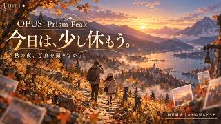【OPUS: Prism Peak】秋の夜、少しだけ心を休める旅へ。【初見LIVE】