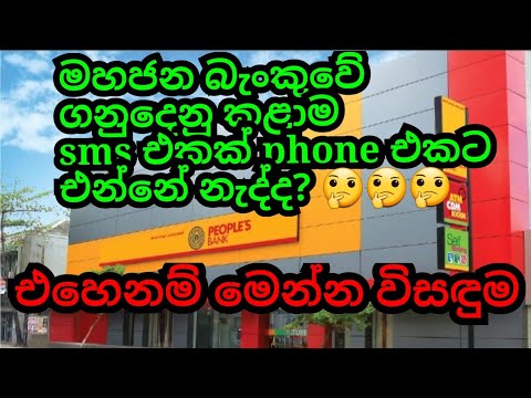 මහජන බැංකුවේ ගනුදෙනු කළාම sms එකක් එන්නෙ නැද්ද?