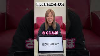 質問を見ないで質問に答えるチャレンジ！ママ みつきくん