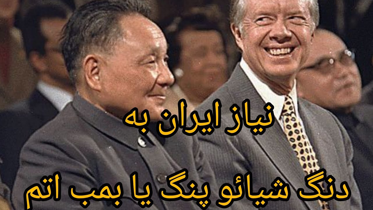 نیاز ایران به بمب اتم یا دنگ شیائو پنگ 