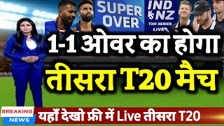 IND vs NZ 3rd T20 - 1-1 सुपर ओवर का होगा भारत vs न्यूज़ीलैंड तीसरा T20 मैच