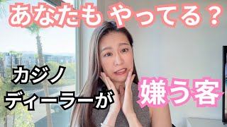 カジノディーラーが本気で嫌う客TOP5