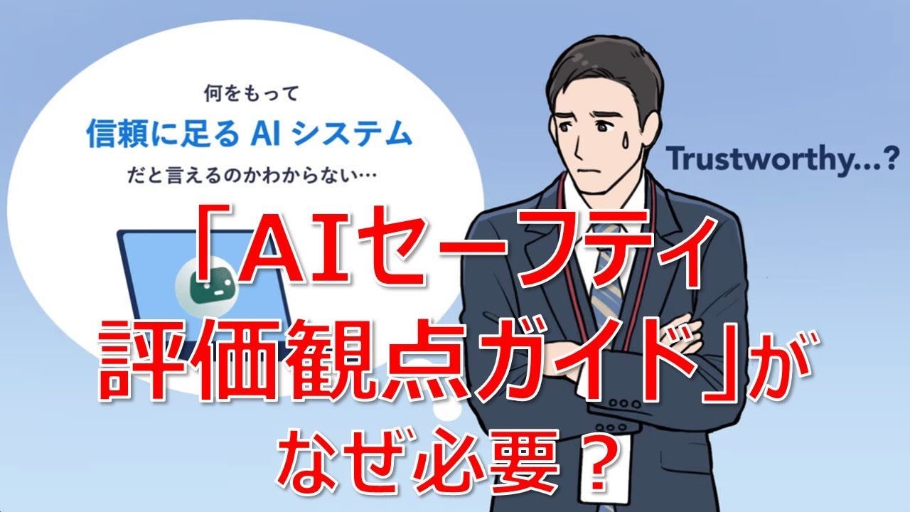 「 AI セーフティに関する評価観点ガイド」紹介動画