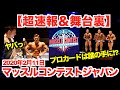 【超速報】マッスルコンテストジャパンの結果は?IFBBリーグのプロカードは誰の手に?舞台裏にも潜入取材敢行です。