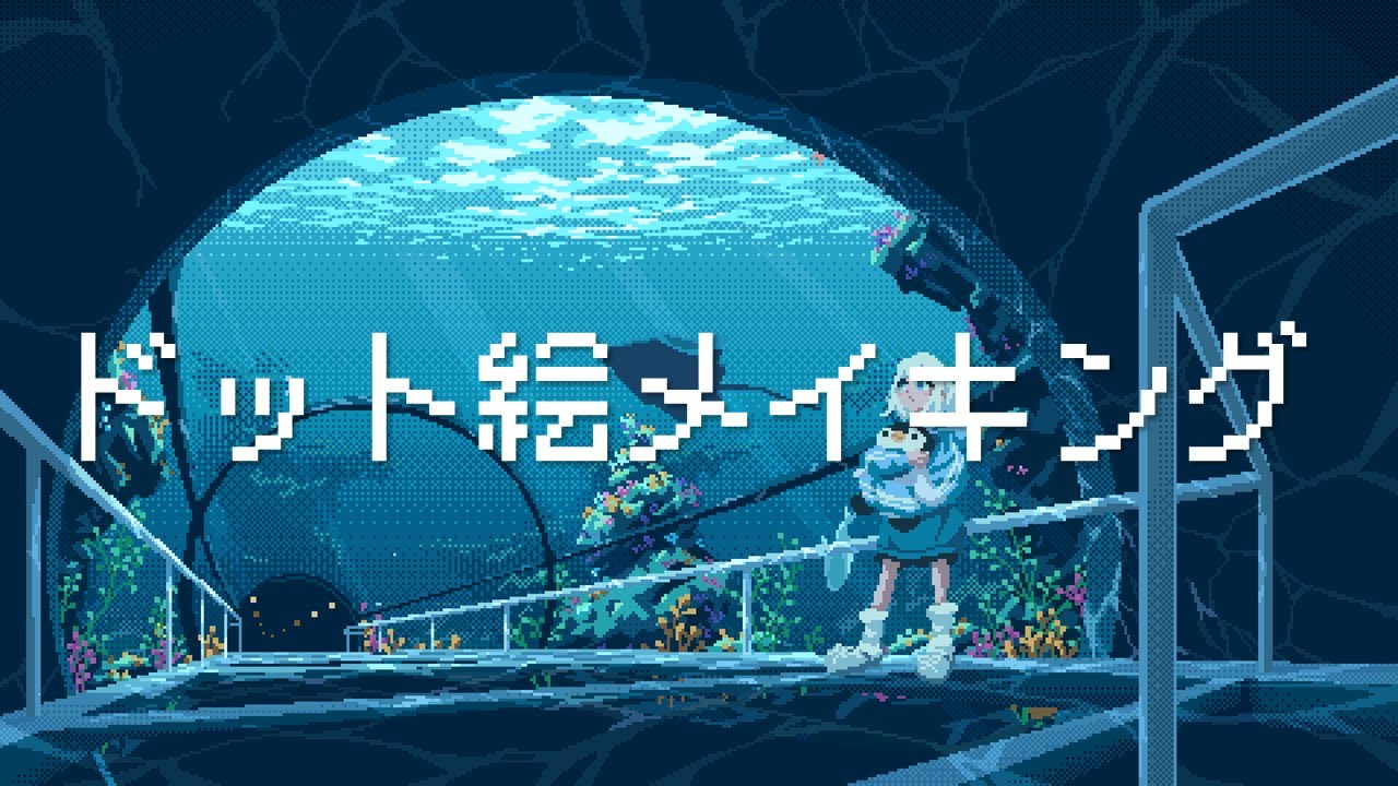 水族館のドット絵メイキング【ゆっくり実況】