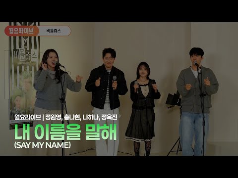 내 이름을 말해
