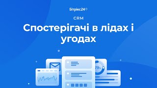 Як додати або видалити спостерігачів у лідах і угодах CRM Бітрікс24. Створення чату для обговорення