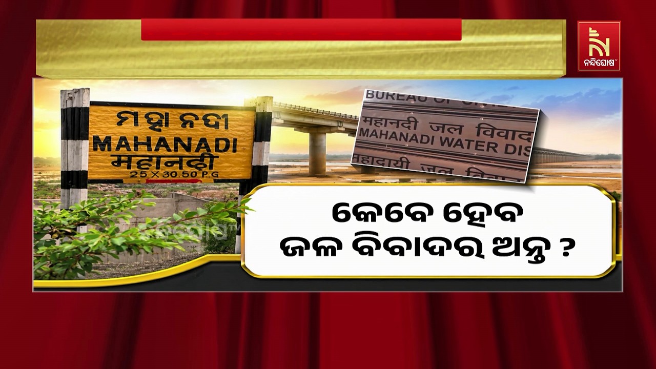 ଓଡ଼ିଶାର ଜୀବନରେଖା ମହାନଦୀକୁ କେବେ ମିଳିବ ନ୍ୟାୟ। ସମାଧାନ ଘ?