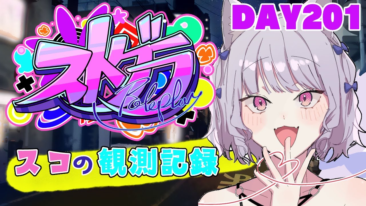 【ストグラ】#スコの観測記録 DAY201※鳩禁止※【健屋花那/にじさんじ】