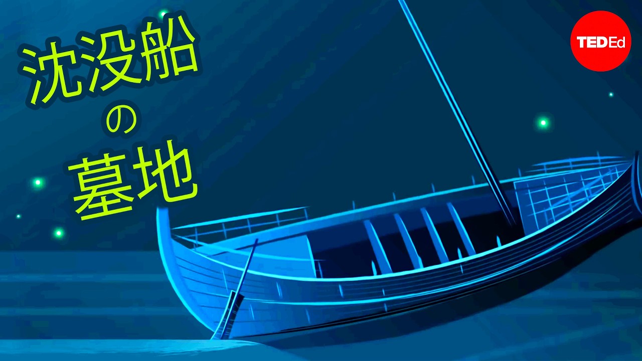 2500年前の沈没船はなぜ驚くべき保存状態だったのか？ - ヘレン・ファーと、ジョン・アダムズ