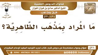 [434 -521] ما المراد بمذهب الظاهرية؟ - الشيخ صالح الفوزان image