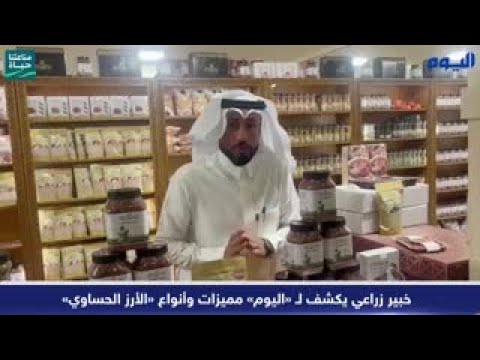 بالفيديو.. خبير زراعي يكشف لـ «اليوم» مميزات وأنواع «الأرز الحساوي»