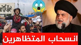 عاجل 🔥 انسحاب المتظاهرين من شوارع بغداد والعودة يوم السبت