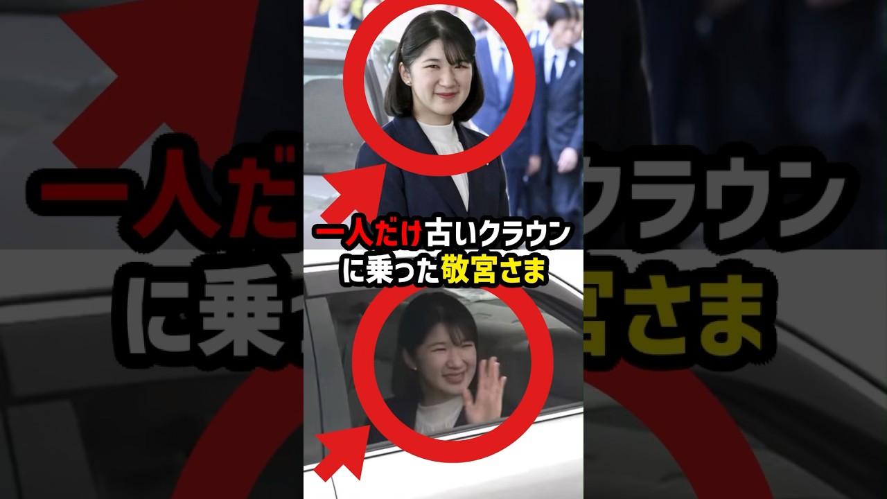 【まさかの古いクラウン】福島訪問の敬宮さまに視線集中…御料車を使わなかった本当の理由とは#shorts #shortvideo #皇室 #愛子さま