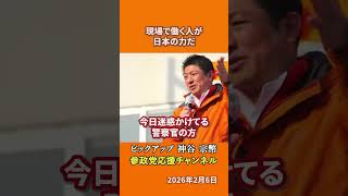 参政党の神谷宗幣議員が現場労働者を語る 日本社会を本当に支えている人たちとは！？