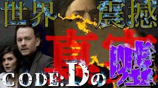 【赤猿都市伝説】終わらないⅮコード：プッサンが隠した暗号