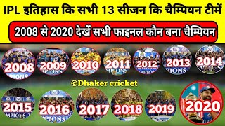 IPL इतिहास के सभी 12 सीजन के विजेता व उपविजेता 2008-2020, देखें  IPL इतिहास के सभी फाइनल मुकाबले IPL इतिहास के सभी 12 सीजन के विजेता व उपविजेता 2008-2020, देखें  IPL इतिहास के सभी फाइनल मुकाबले